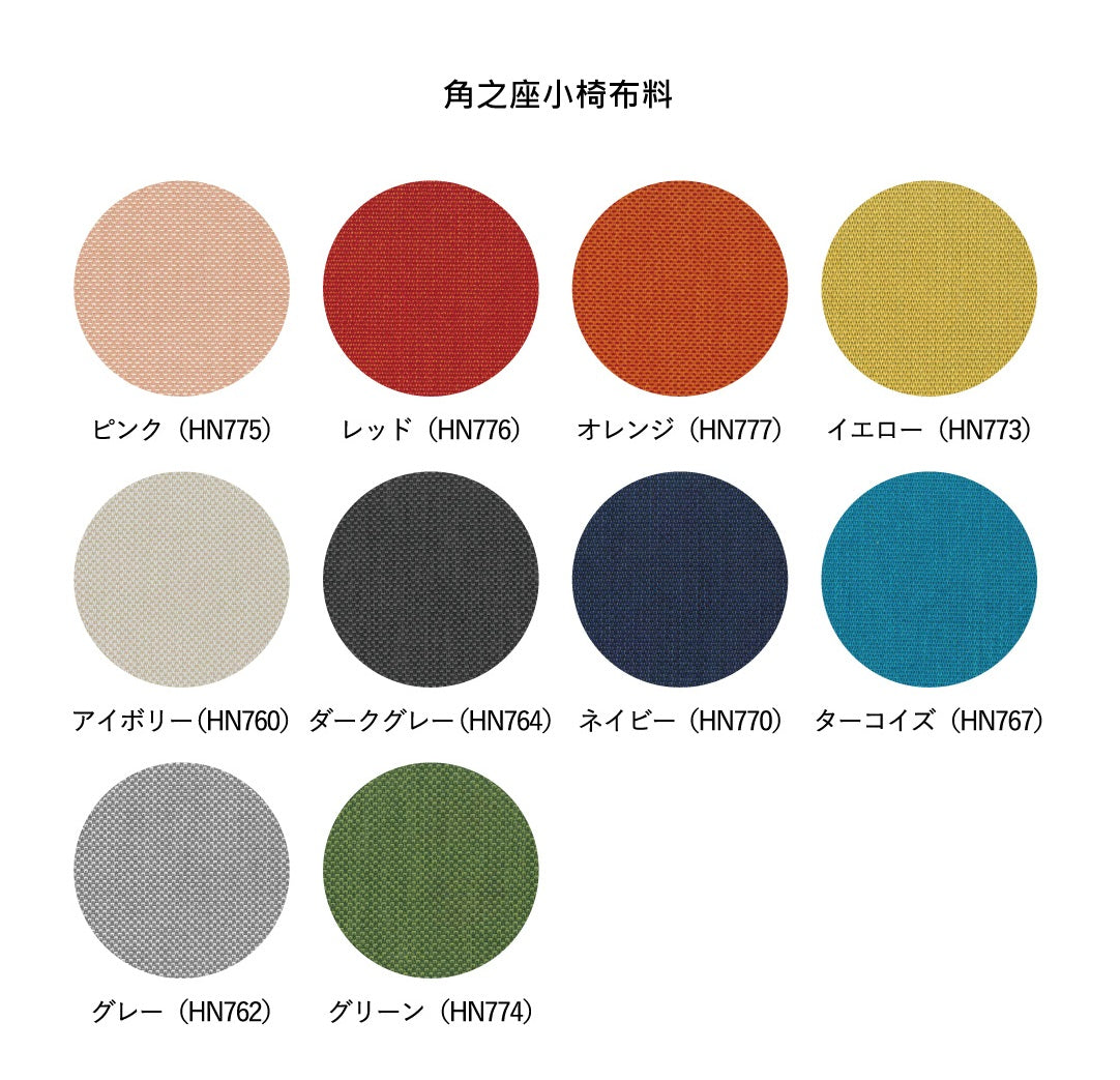 角之座 小椅 - 三種木材